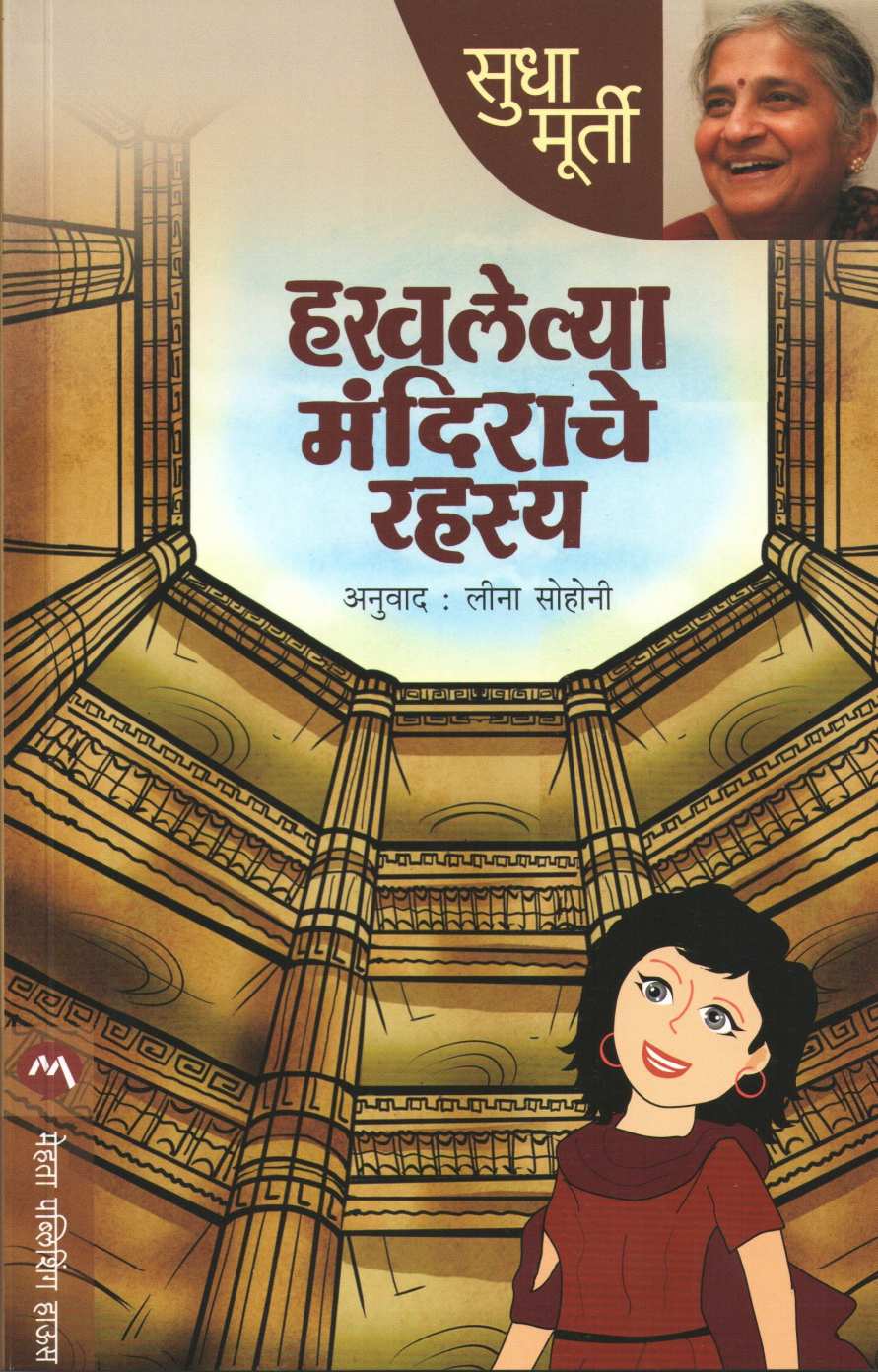 Haravlelya Mandirache Rahasya ( हरवलेल्या मंदिराचे रहस्य ) by Sudha Murty ( सुधा मूर्ती )