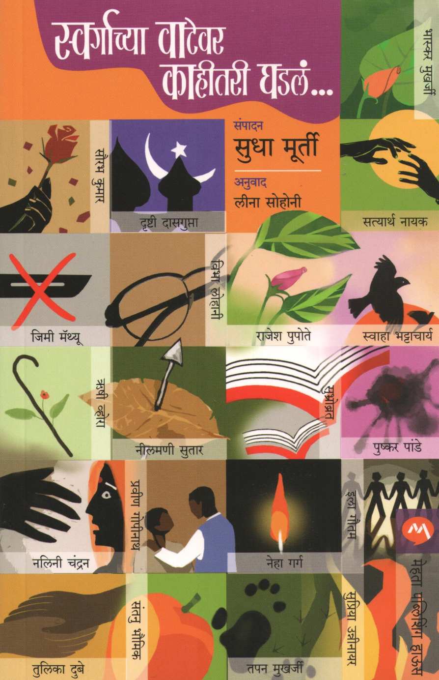 Swargachya Vatevar Kahitari Ghadal... ( स्वर्गाच्या वाटेवर काहीतरी घडलं... ) by Sudha Murty ( सुधा मूर्ती )