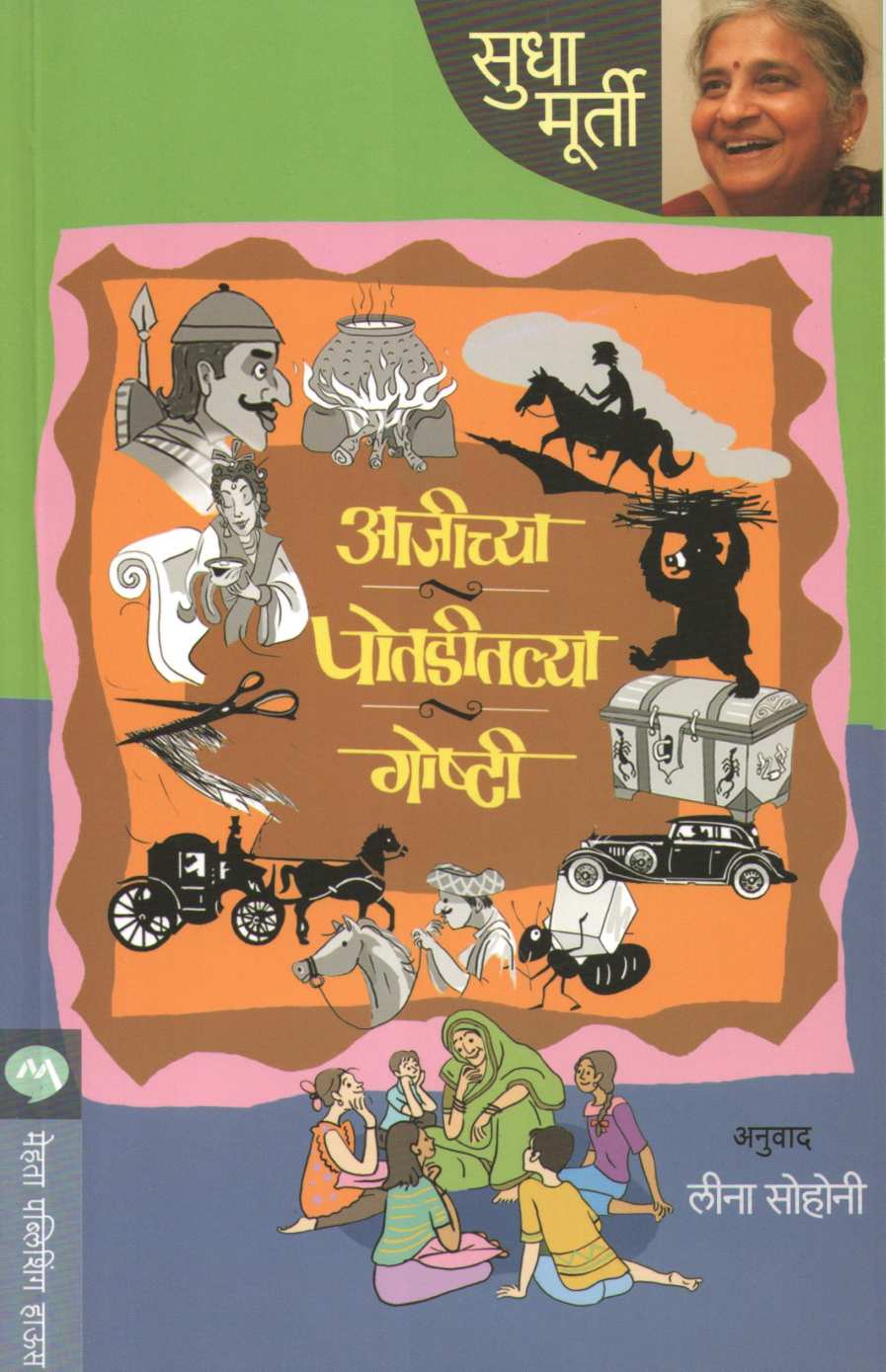 Ajichya Potaditalya Goshti ( आजीच्या पोतडीतल्या गोष्टी ) by Sudha Murty ( सुधा मूर्ती )