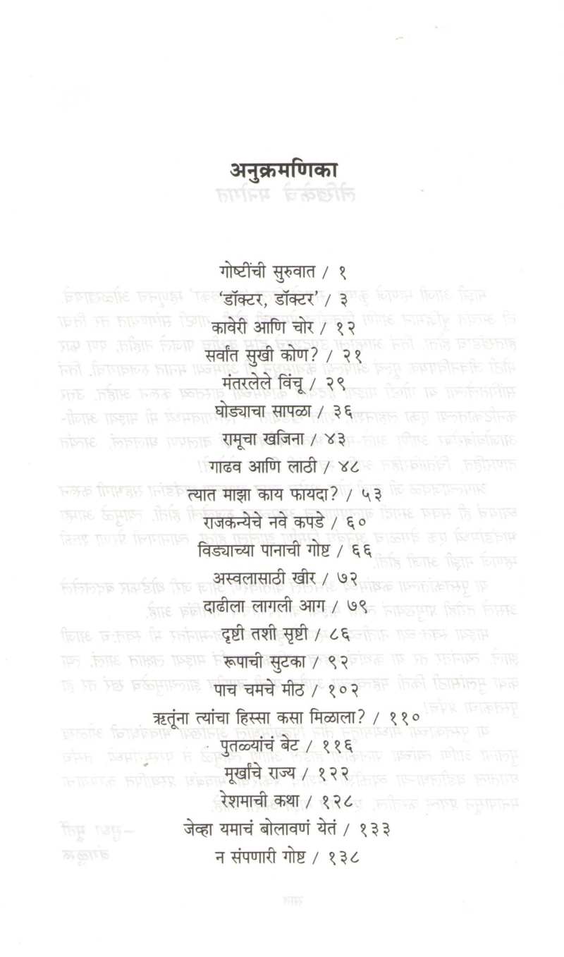 Ajichya Potaditalya Goshti ( आजीच्या पोतडीतल्या गोष्टी ) by Sudha Murty ( सुधा मूर्ती )