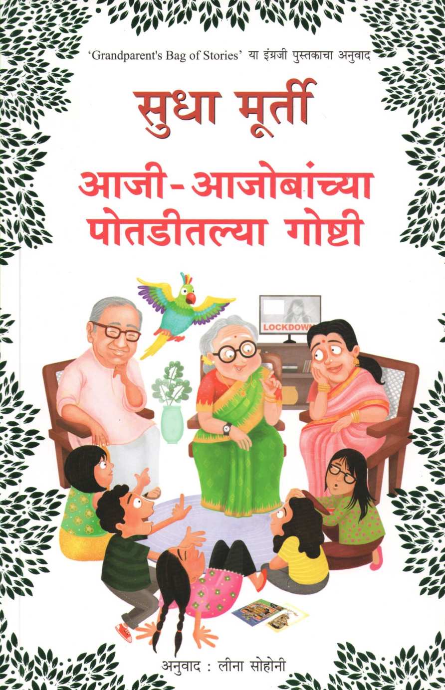 Aji Ajobanchya Potaditlya Goshti ( आजी आजोबांच्या पोतडीतल्या गोष्टी ) by Sudha Murty ( सुधा मूर्ती )