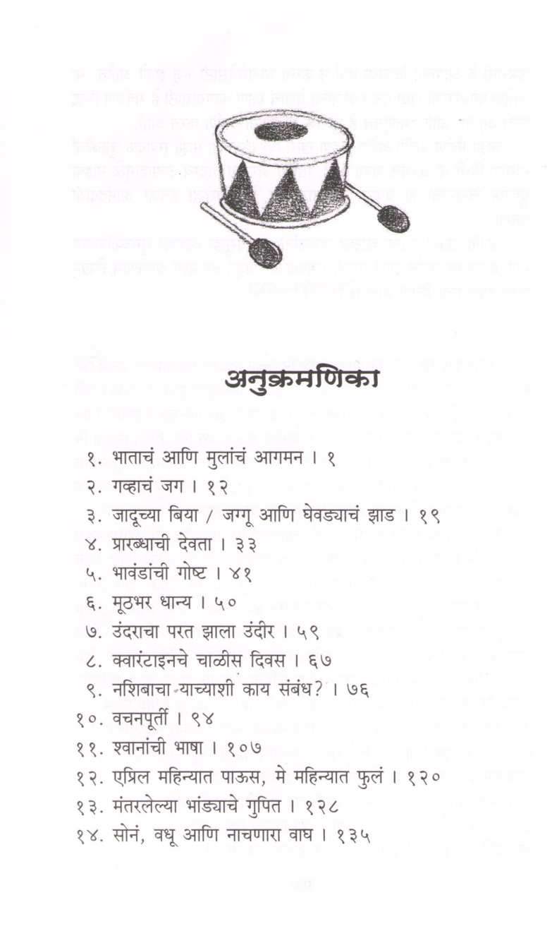 Aji Ajobanchya Potaditlya Goshti ( आजी आजोबांच्या पोतडीतल्या गोष्टी ) by Sudha Murty ( सुधा मूर्ती )