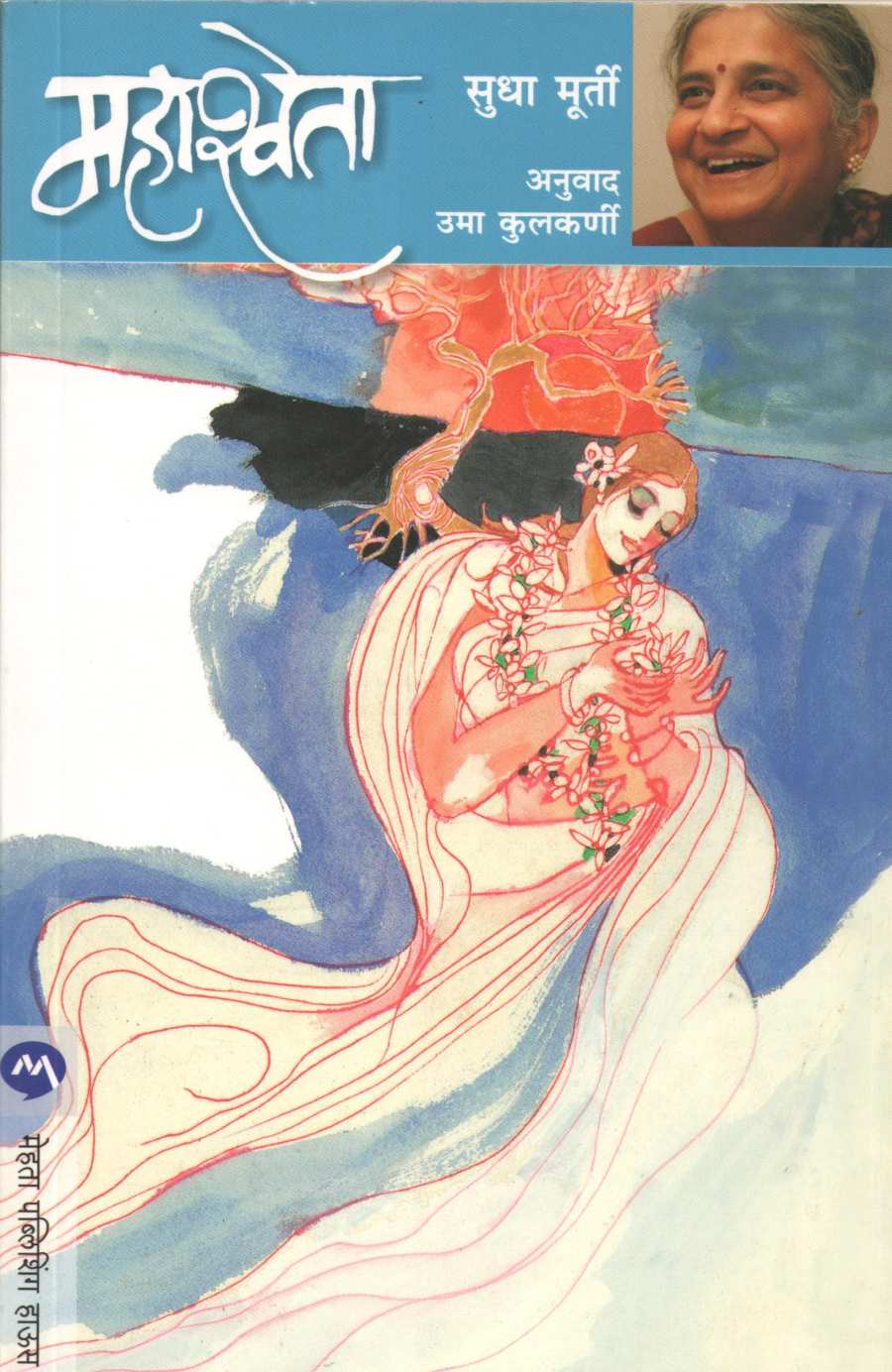Mahashweta ( महाश्वेता ) by Sudha Murty ( सुधा मूर्ती )