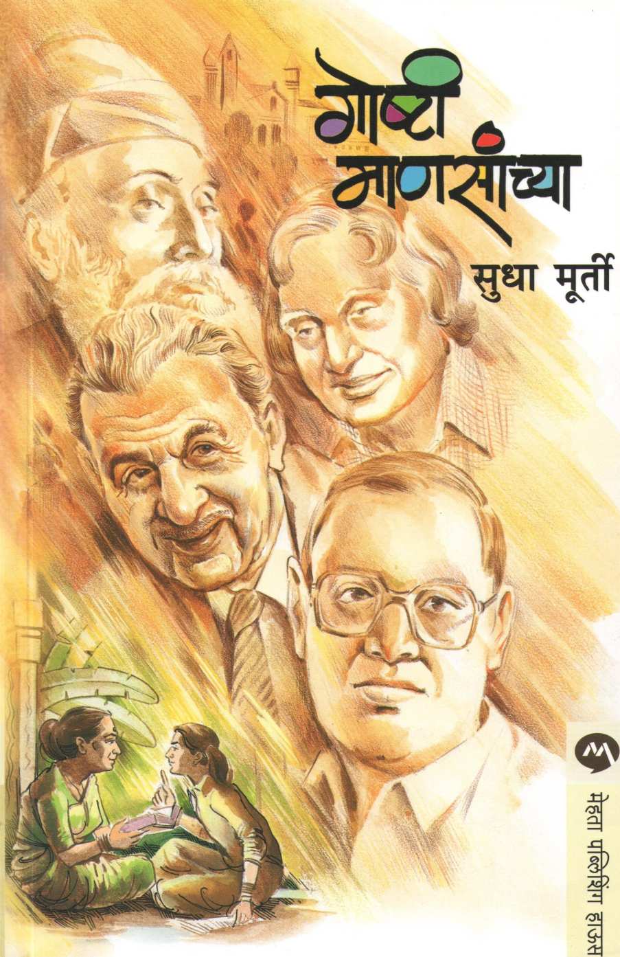 Goshti Manasachya ( गोष्टी माणसांच्या ) by Sudha Murty ( सुधा मूर्ती )