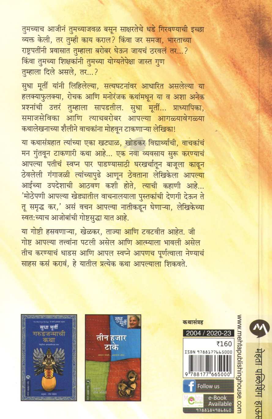 Goshti Manasachya ( गोष्टी माणसांच्या ) by Sudha Murty ( सुधा मूर्ती )