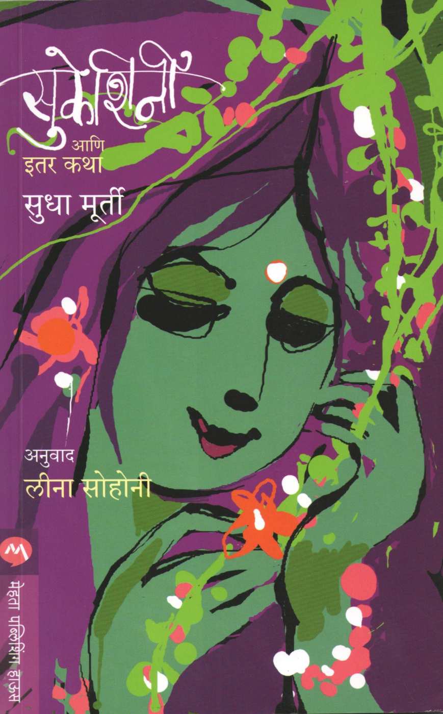 Sukeshini Ani Itar Katha ( सुकेशिनी आणि इतर कथा ) by Sudha Murty ( सुधा मूर्ती )