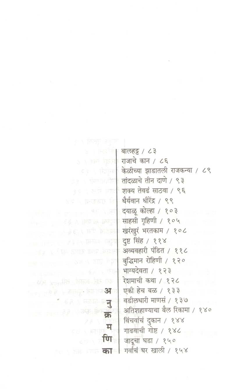 Sukeshini Ani Itar Katha ( सुकेशिनी आणि इतर कथा ) by Sudha Murty ( सुधा मूर्ती )