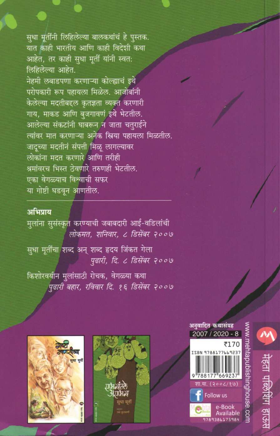 Sukeshini Ani Itar Katha ( सुकेशिनी आणि इतर कथा ) by Sudha Murty ( सुधा मूर्ती )
