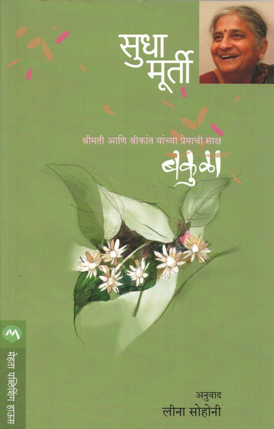 Bakula ( बकुळा ) by Sudha Murty ( सुधा मूर्ती )