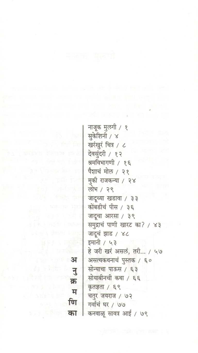 Sukeshini Ani Itar Katha ( सुकेशिनी आणि इतर कथा ) by Sudha Murty ( सुधा मूर्ती )