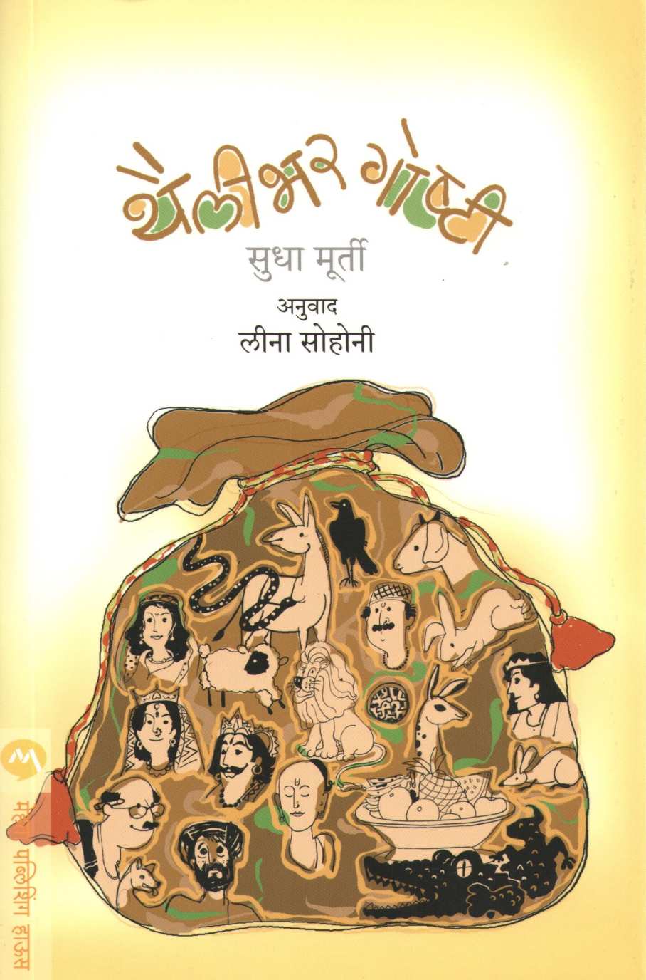 Thailibhar Goshti ( थैलीभर गोष्टी ) by Sudha Murty ( सुधा मूर्ती )