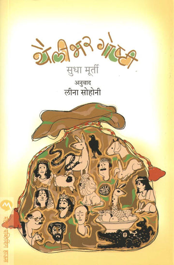 Thailibhar Goshti ( थैलीभर गोष्टी ) by Sudha Murty ( सुधा मूर्ती )