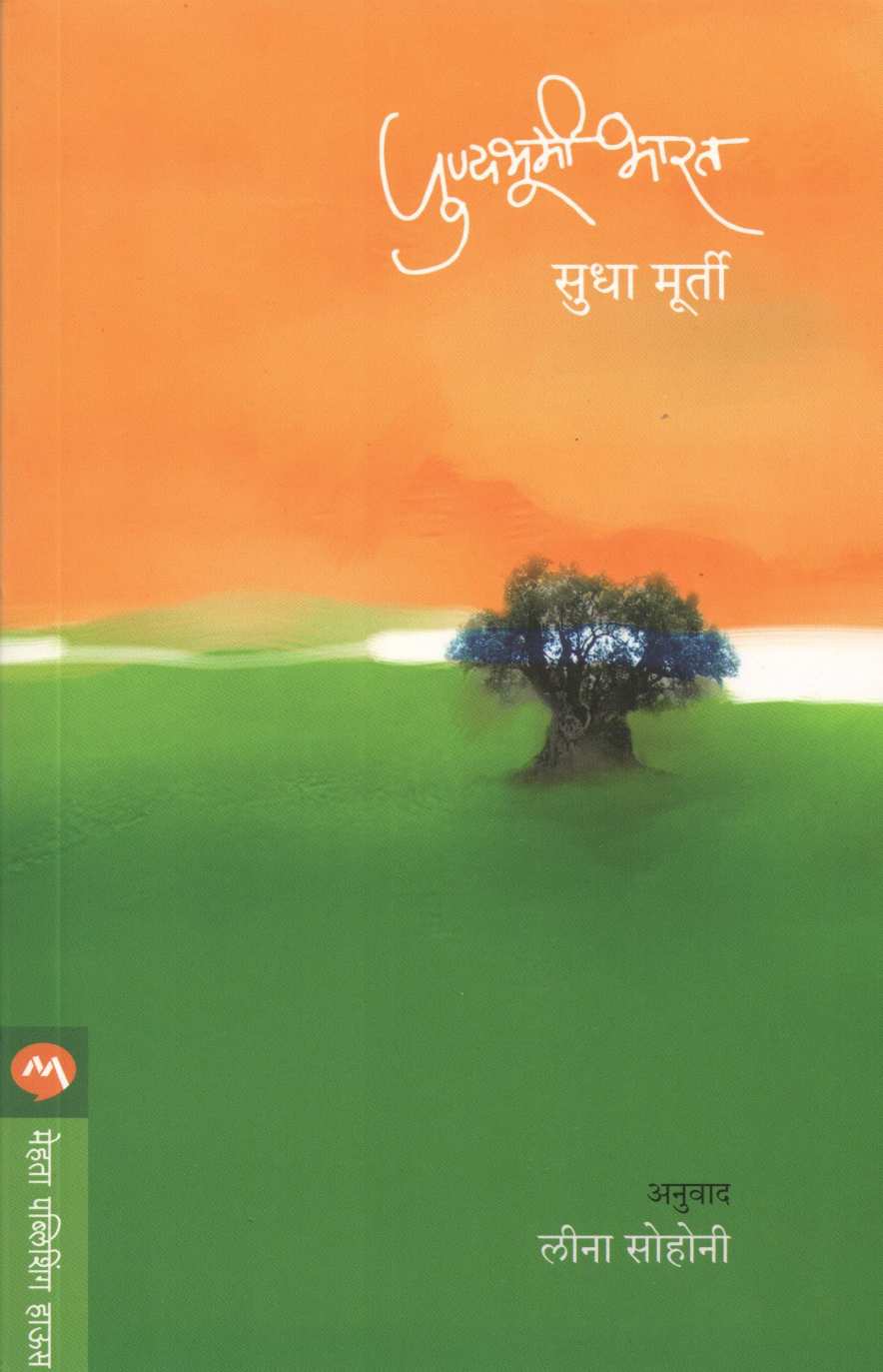 Punyabhumi Bharat ( पुण्यभूमी भारत ) by Sudha Murty ( सुधा मूर्ती )