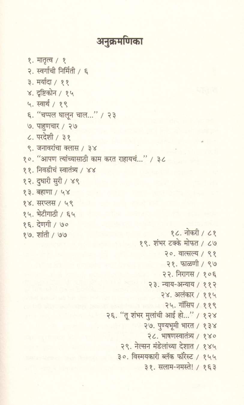 Punyabhumi Bharat ( पुण्यभूमी भारत ) by Sudha Murty ( सुधा मूर्ती )