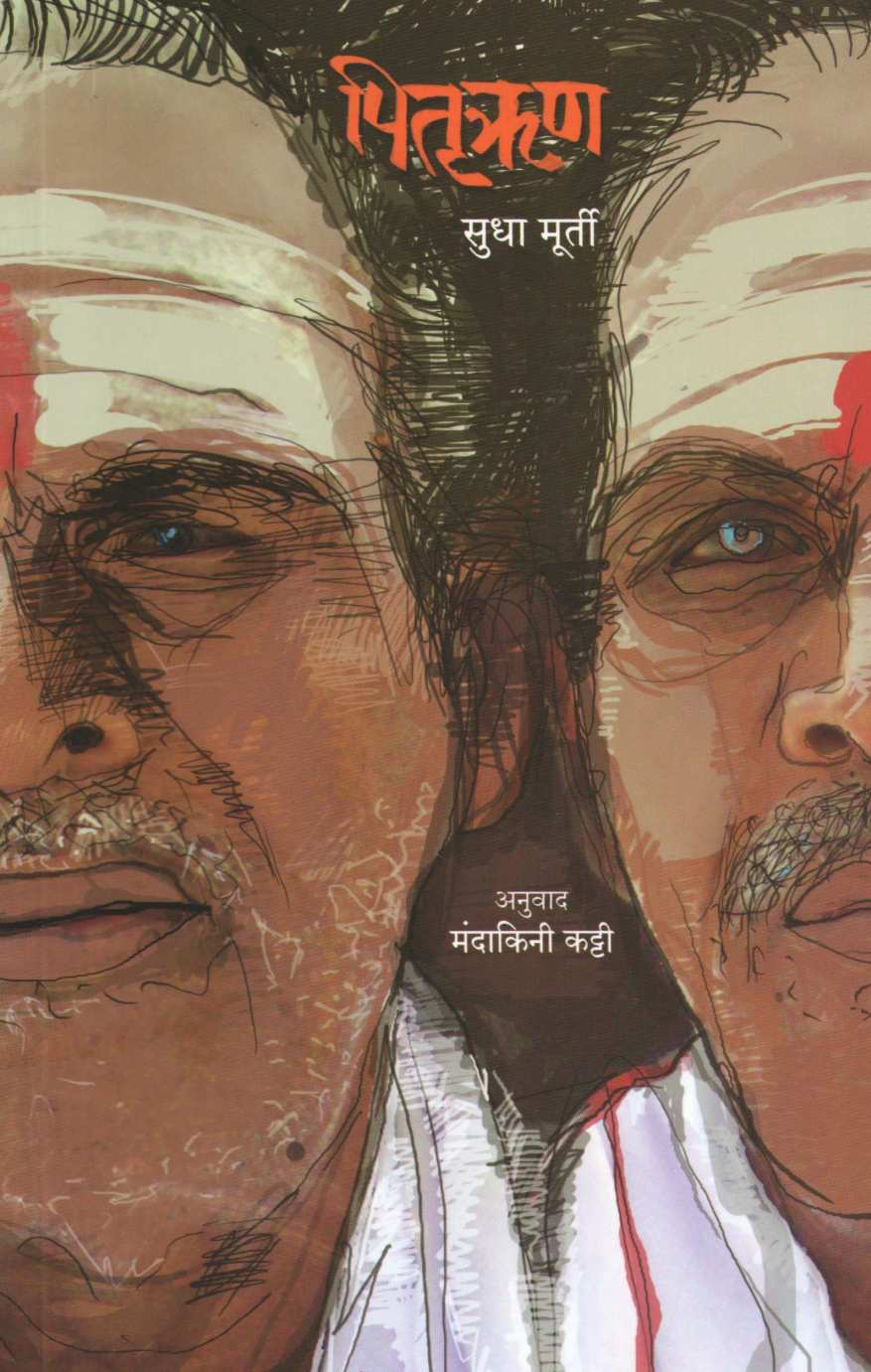 Pitruroon ( पितृऋण ) by Sudha Murty ( सुधा मूर्ती )