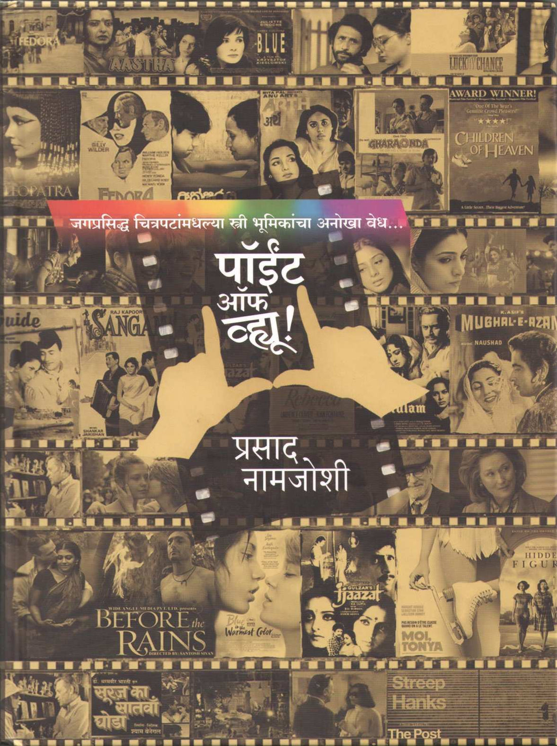 Point of View ( पॉईंट ऑफ व्ह्यू by Prasad Namjoshi ( प्रसाद नामजोशी )