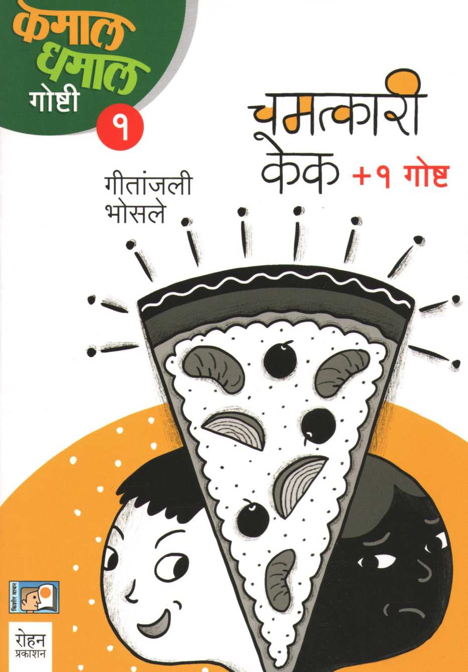 Chamatkari Cake (Kamal Dhamal Goshti - Part 1) ( चमत्कारी केक (कमाल धमाल गोष्टी - भाग १) ) by Geetanjali Bhosle ( गीतांजली भोसले )