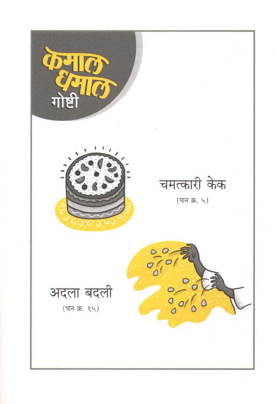 Chamatkari Cake (Kamal Dhamal Goshti - Part 1) ( चमत्कारी केक (कमाल धमाल गोष्टी - भाग १) ) by Geetanjali Bhosle ( गीतांजली भोसले )
