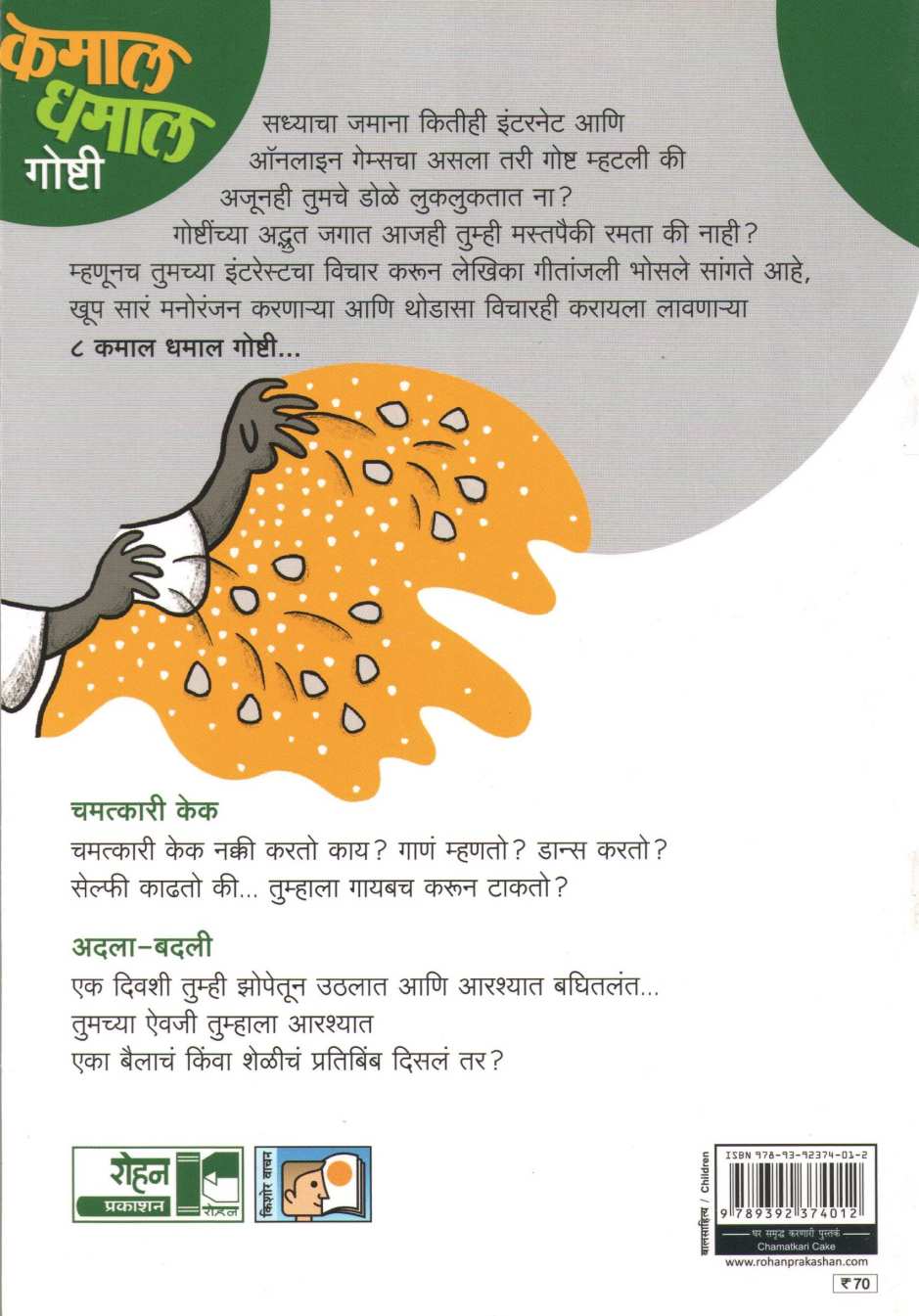 Chamatkari Cake (Kamal Dhamal Goshti - Part 1) ( चमत्कारी केक (कमाल धमाल गोष्टी - भाग १) ) by Geetanjali Bhosle ( गीतांजली भोसले )