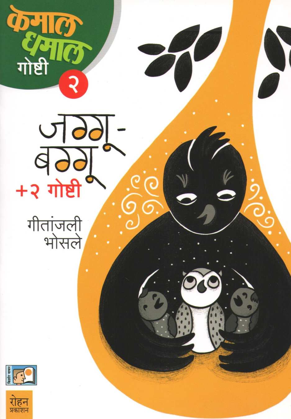 Jagu Baggu (Kamal Dhamal Goshti - Part 2) ( जग्गू बग्गु (कमाल धमाल गोष्टी - भाग २) ) by Geetanjali Bhosle ( गीतांजली भोसले )
