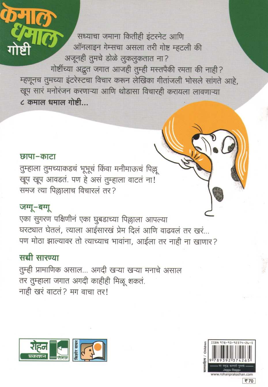 Jagu Baggu (Kamal Dhamal Goshti - Part 2) ( जग्गू बग्गु (कमाल धमाल गोष्टी - भाग २) ) by Geetanjali Bhosle ( गीतांजली भोसले )