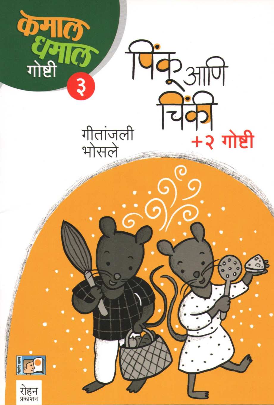 Pinku Ani Chinki (Kamal Dhamal Goshti - Part 3) ( पिंकू आणि चिंकी (कमाल धमाल गोष्टी - भाग ३) ) by Geetanjali Bhosle ( गीतांजली भोसले )