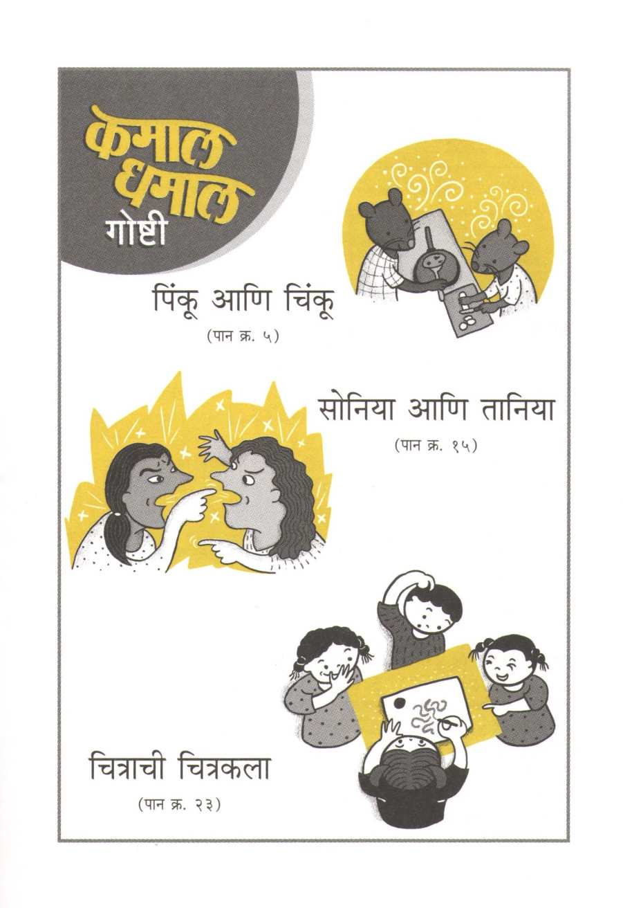 Pinku Ani Chinki (Kamal Dhamal Goshti - Part 3) ( पिंकू आणि चिंकी (कमाल धमाल गोष्टी - भाग ३) ) by Geetanjali Bhosle ( गीतांजली भोसले )