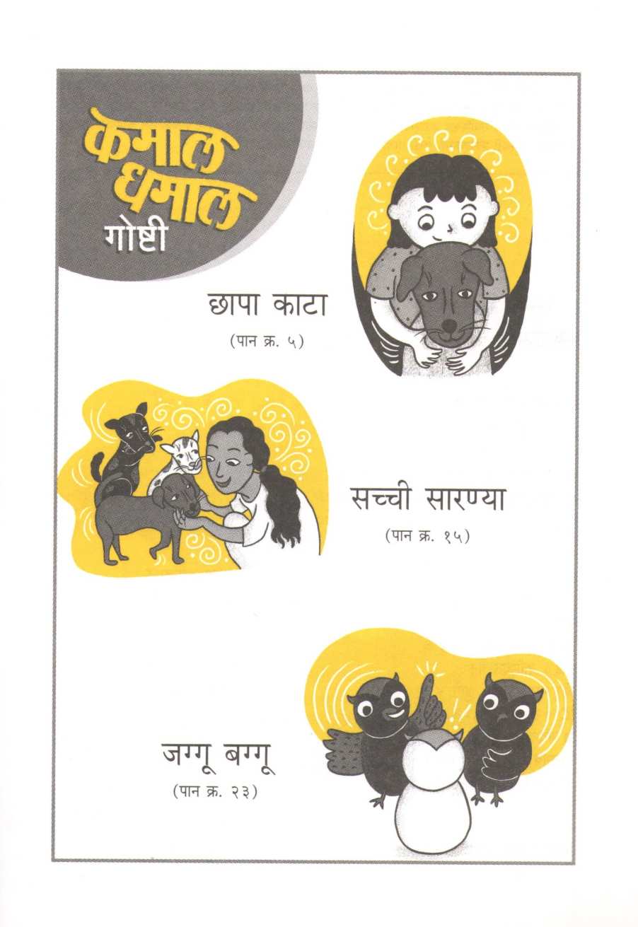 Jagu Baggu (Kamal Dhamal Goshti - Part 2) ( जग्गू बग्गु (कमाल धमाल गोष्टी - भाग २) ) by Geetanjali Bhosle ( गीतांजली भोसले )