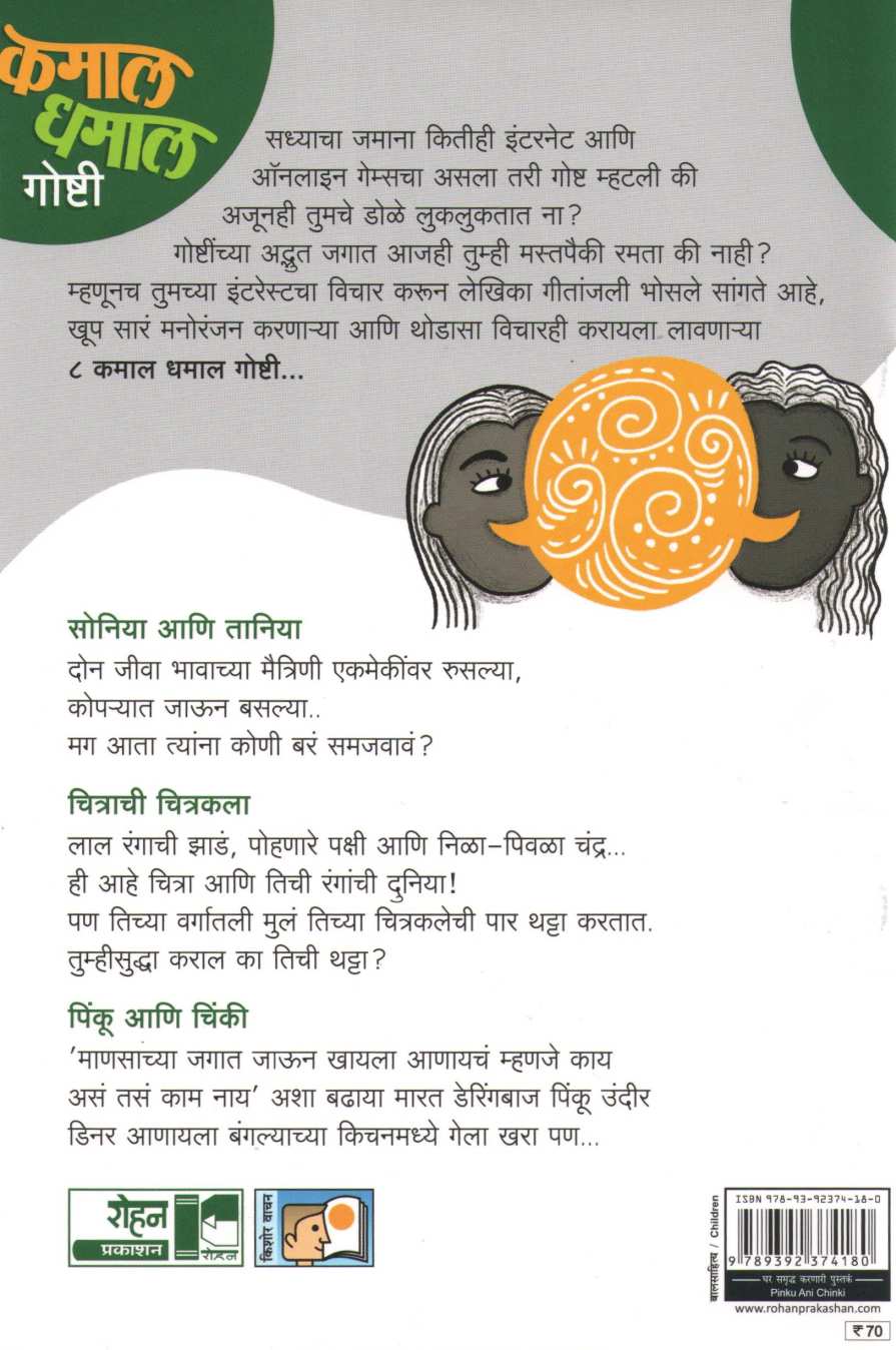 Pinku Ani Chinki (Kamal Dhamal Goshti - Part 3) ( पिंकू आणि चिंकी (कमाल धमाल गोष्टी - भाग ३) ) by Geetanjali Bhosle ( गीतांजली भोसले )