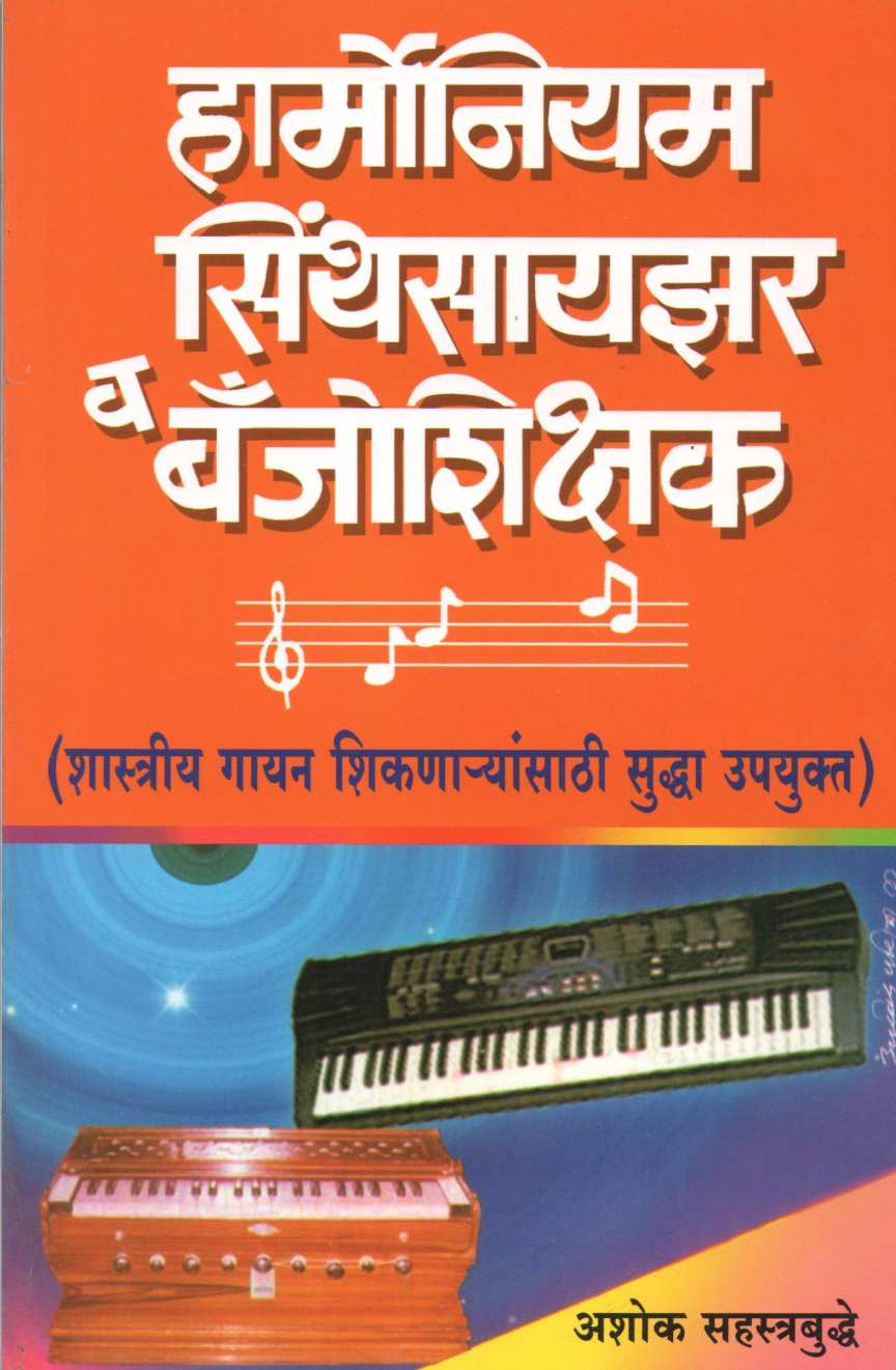 Harmoniam Synthesizer Va Benjo Shikshak ( हामोर्नियम सिंथसायझर व बँजोशिक्षक ) by Ashok Sahasrabuddhe ( अशोक सहस्त्रबुद्धे )