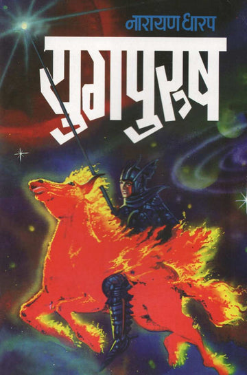 Yugpurush ( युगपुरुष ) by Narayan Dharap ( नारायण धारप )