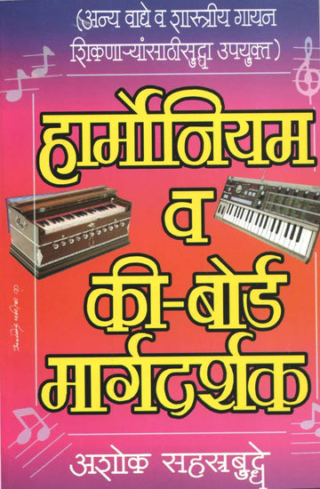 Harmonium Va Keyboard Margadarshak ( हार्मोनियम व की-बोर्ड मार्गदर्शक ) by Ashok Sahasrabuddhe ( अशोक सहस्त्रबुद्धे )