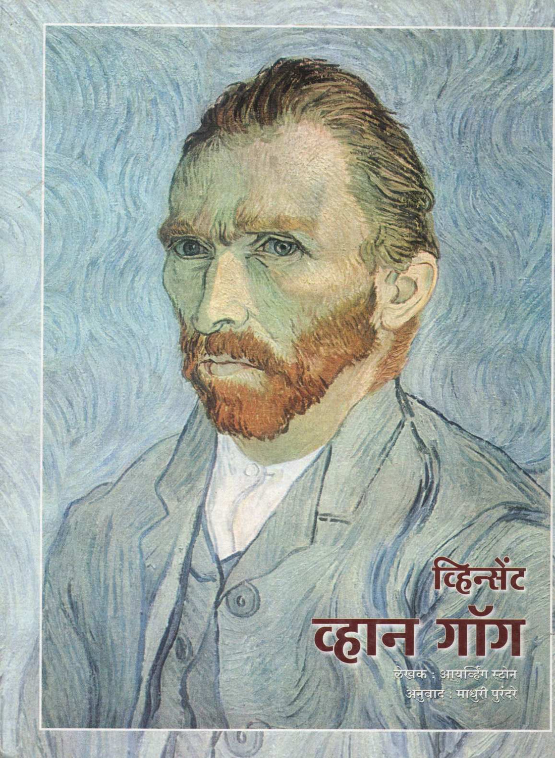 Vincent Van Gogh ( व्हिन्सेंट व्हान गॉग ) by Irving Stone ( आयर्व्हिंग स्टोन )