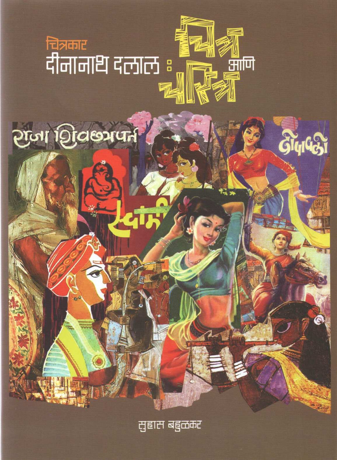 Chitrakar Deenanath Dalal: Chitra Ani Charitra ( चित्रकार दीनानाथ दलाल : चित्र आणि चरित्र ) by Suhas Bahulkar ( सुहास बहुळकर )