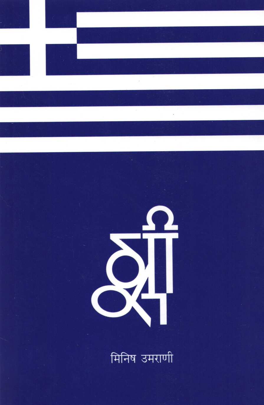 Greece ( ग्रीस ) by Minish Umrani ( मिनीष उमराणी )