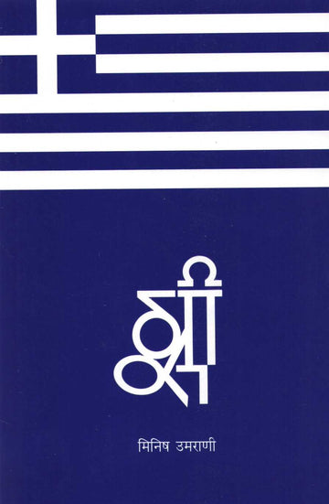 Greece ( ग्रीस ) by Minish Umrani ( मिनीष उमराणी )