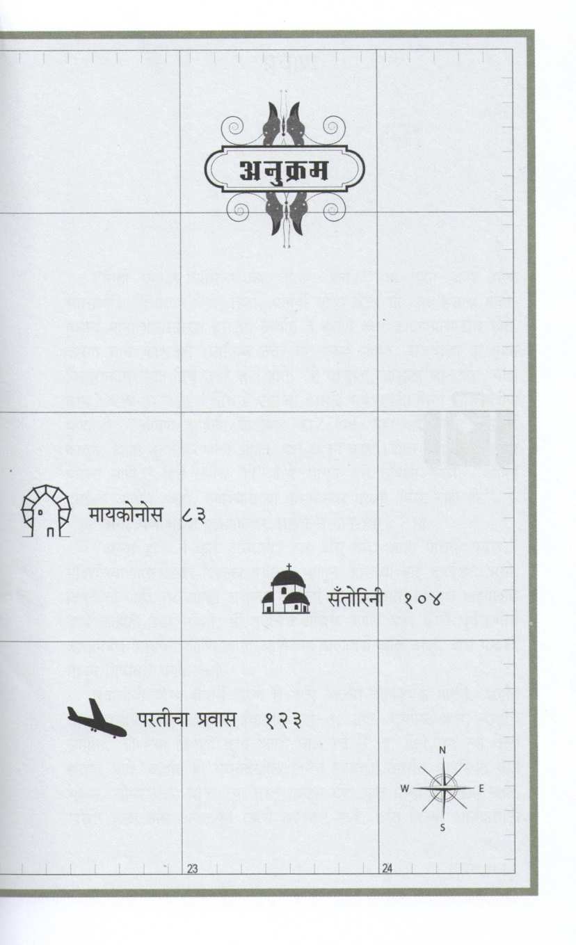 Greece ( ग्रीस ) by Minish Umrani ( मिनीष उमराणी )