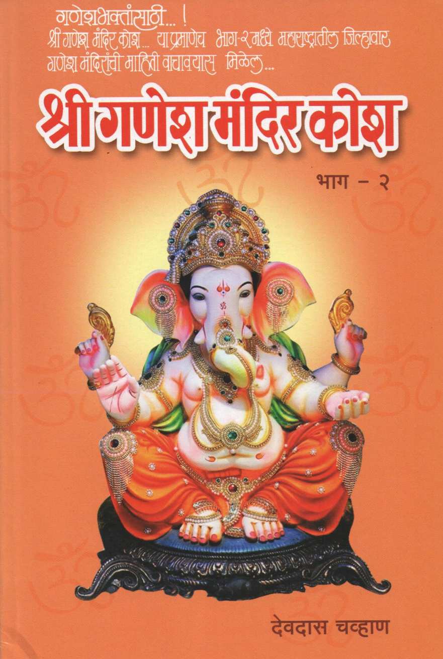 Ganesh Mandir Kosh - Part 2 ( गणेश मंदिर कोश - भाग २ ) by Devdas Chavhan ( देवदास चव्हाण )