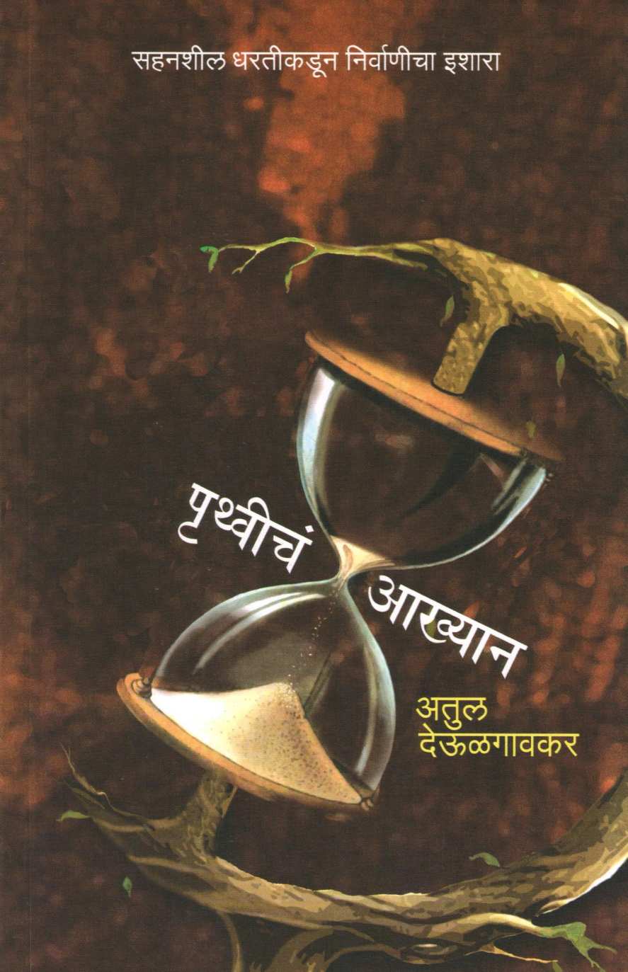 Pruthwiche Akhyan ( पृथ्वीचं आख्यान ) by Atul Deulgaonkar ( अतुल देऊळगावकर )