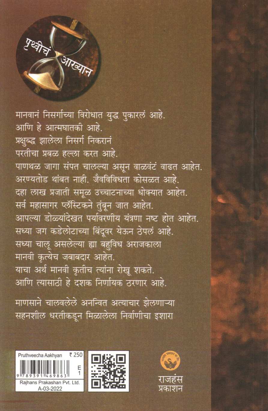 Pruthwiche Akhyan ( पृथ्वीचं आख्यान ) by Atul Deulgaonkar ( अतुल देऊळगावकर )