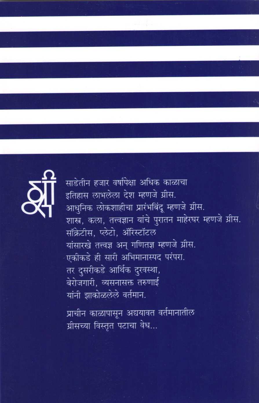 Greece ( ग्रीस ) by Minish Umrani ( मिनीष उमराणी )