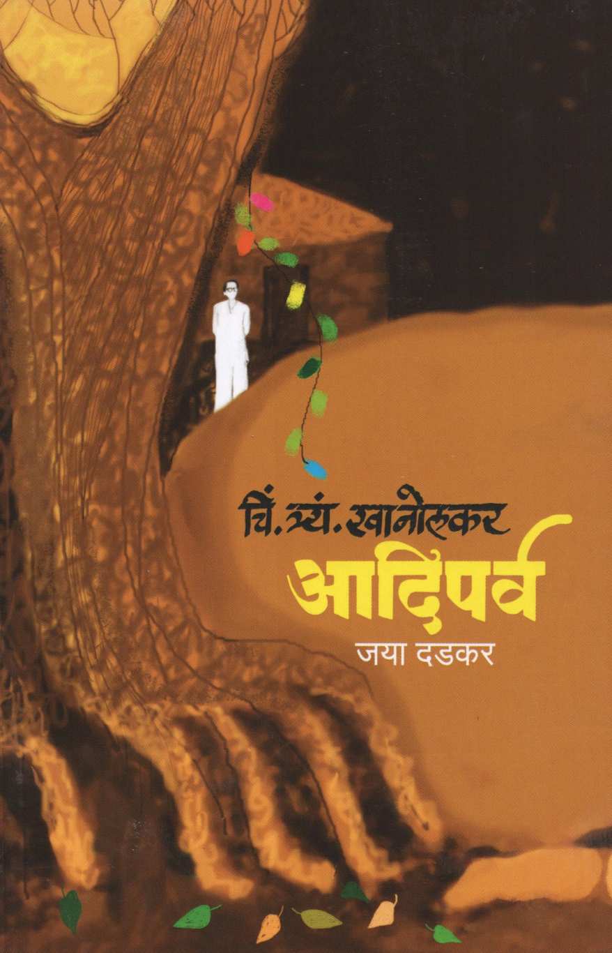 C. T. Khanolkar Adiparv ( चिं. त्र्यं. खानोलकर आदिपर्व ) by Jaya Dadkar ( जया दडकर )