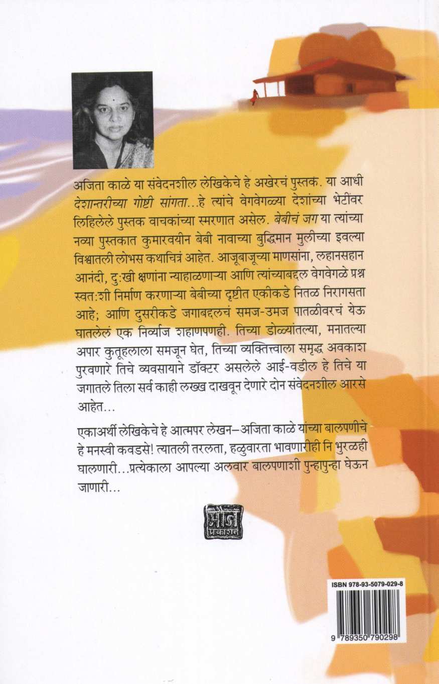 Babycha Jag ( बेबीचं जग ) by Ajita Kale ( अजिता काळे )