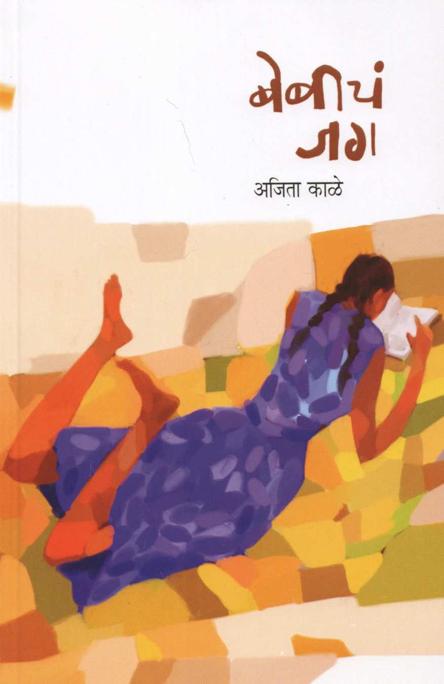Babycha Jag ( बेबीचं जग ) by Ajita Kale ( अजिता काळे )