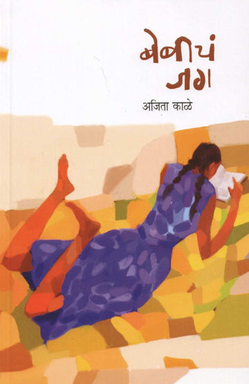 Babycha Jag ( बेबीचं जग ) by Ajita Kale ( अजिता काळे )