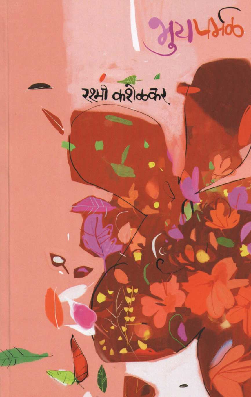 Bhuyparmal ( भुयपर्मळ ) by Rashmi Kashelkar ( रश्मी कशेळकर )