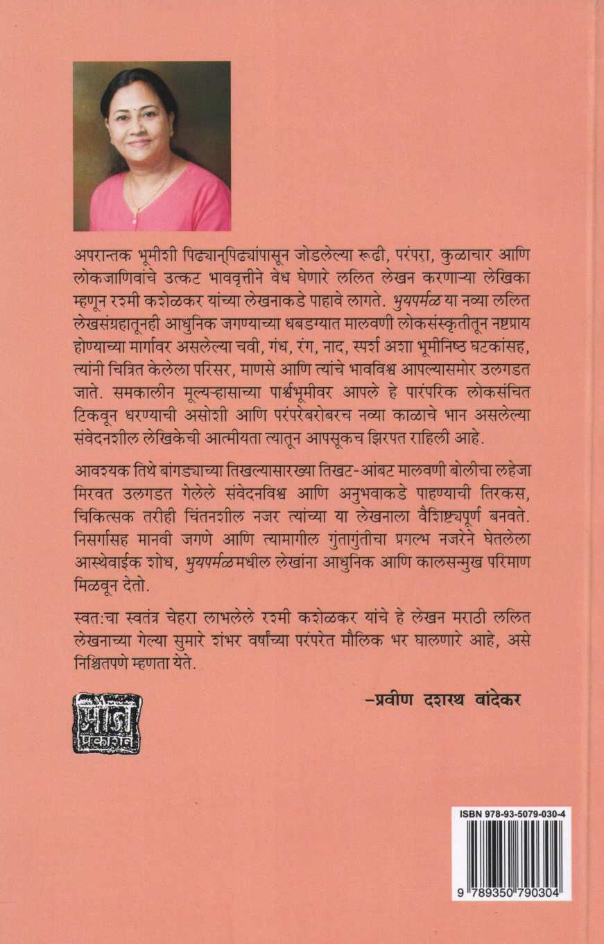 Bhuyparmal ( भुयपर्मळ ) by Rashmi Kashelkar ( रश्मी कशेळकर )
