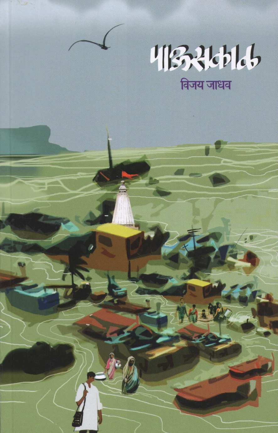 Pauskal ( पाऊसकाळ ) by Vijay Jadhav ( विजय जाधव )