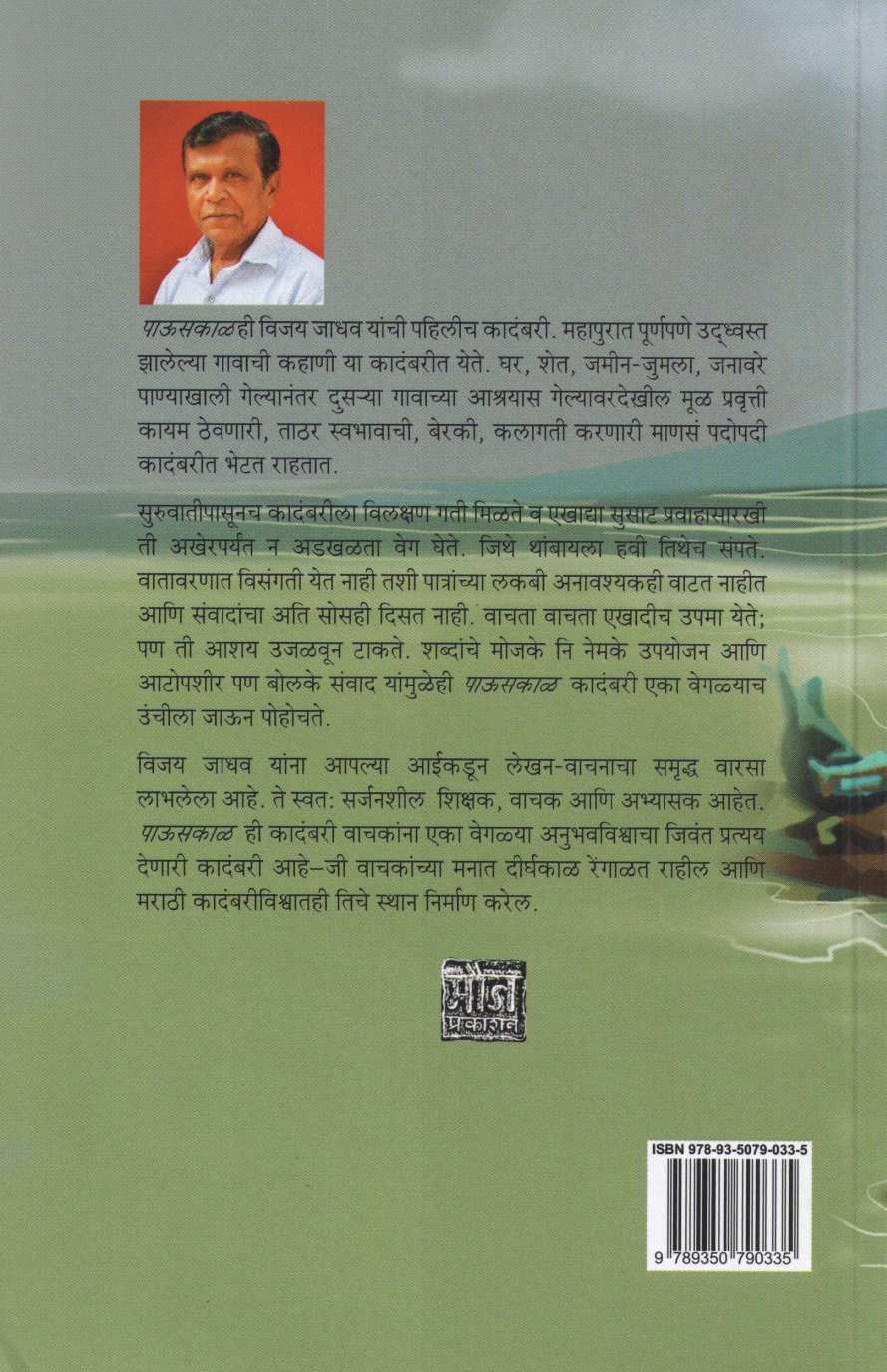 Pauskal ( पाऊसकाळ ) by Vijay Jadhav ( विजय जाधव )