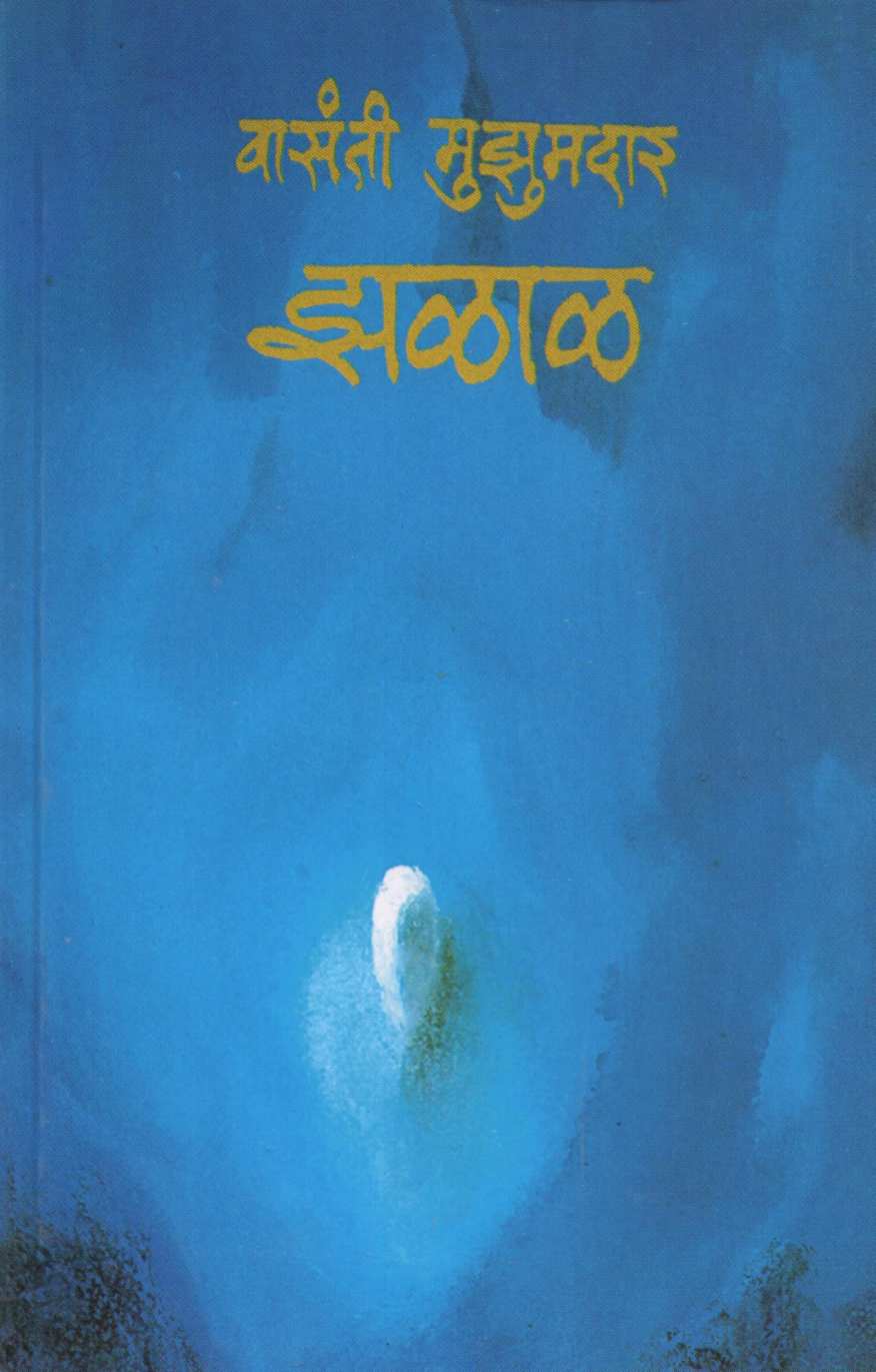 Zalal ( झळाळ ) by Vasanti Mujumdar ( वासंती मुझुमदार )
